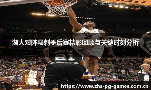 湖人对阵马刺季后赛精彩回顾与关键时刻分析