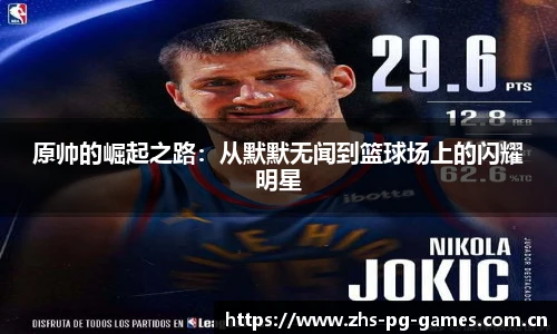 原帅的崛起之路：从默默无闻到篮球场上的闪耀明星