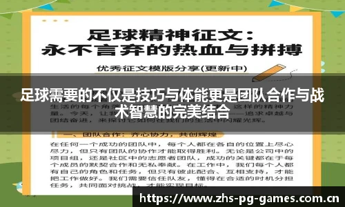 足球需要的不仅是技巧与体能更是团队合作与战术智慧的完美结合